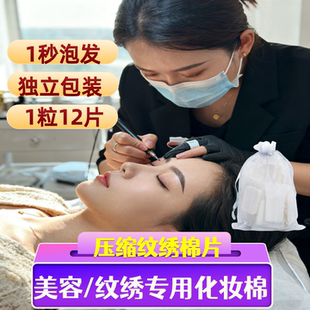 美容院纹绣专用卸化妆压缩棉片独立包装1粒12片纹眉擦拭湿敷工具