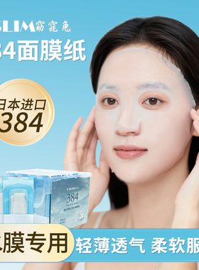 进口384超薄一次性面膜纸