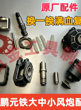 元铁荣鹏大中小风炮配件前壳打击轴打击块叶片后盖总成修理包齐全