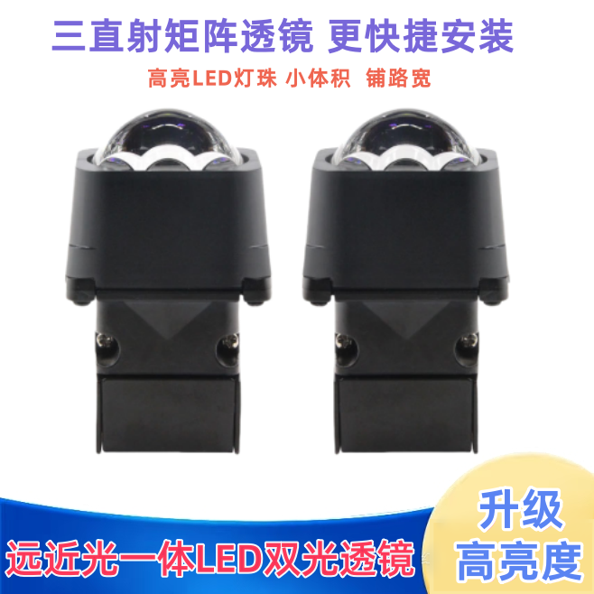 三直射1.5寸激光LED双光矩阵透镜