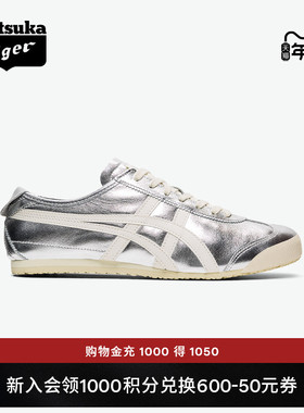 [经典]Onitsuka Tiger鬼塚虎MEXICO 66™复古银色男女运动休闲鞋