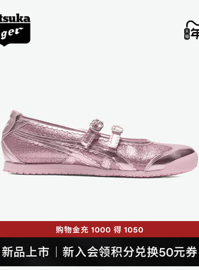 [新品]Onitsuka Tiger鬼塚虎MEXICO 66™ TGRS女款芭蕾风休闲鞋