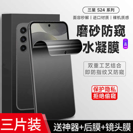 适用三星s24ultra手机防汗磨砂防偷窥钢化水凝膜sm-S25全屏防爆s23/s26plus保护S22+护眼抗蓝光21防反光s20fe