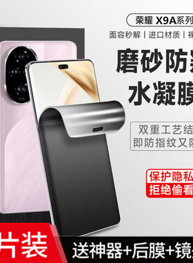 适用荣耀x9a手机防汗磨砂防偷窥钢化水凝膜honor X9B全屏包防爆保护贴膜x8b护眼抗蓝光防反光X7A防磨砂x6plus
