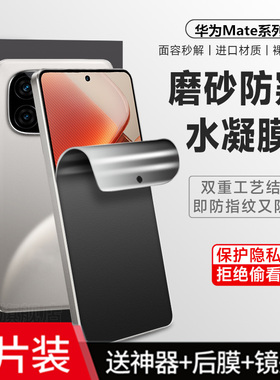 适用华为mate70pro手机防汗磨砂防偷窥钢化水凝膜Mate60rs全屏防爆air保护50E/30e护眼抗蓝光80反光20x/40Pro