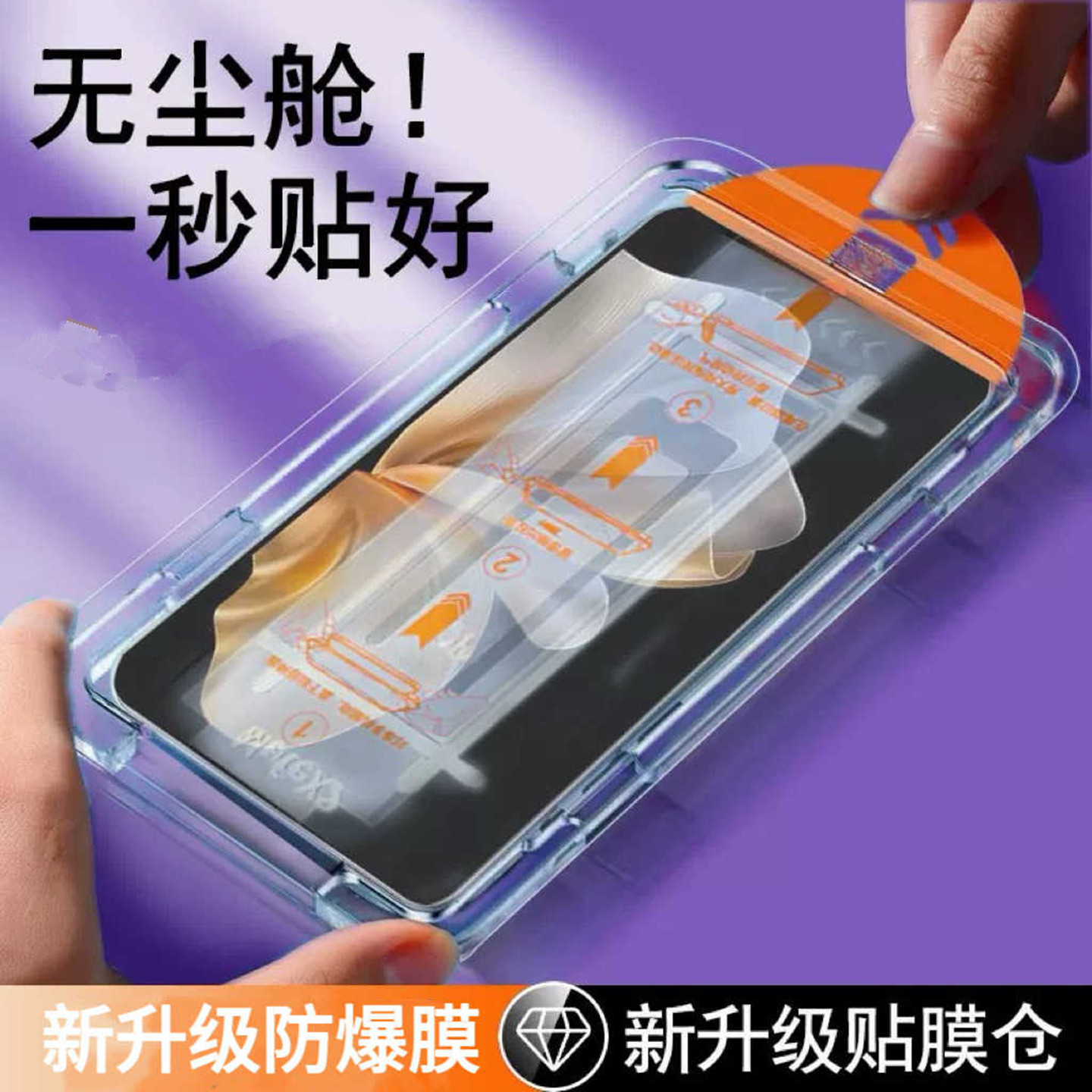 手机秒贴无尘仓全屏钢化玻璃贴膜图片