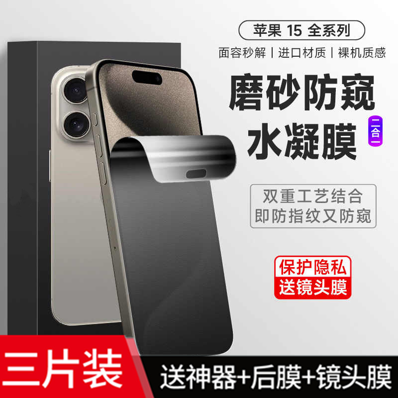 适用苹果16promax手机防汗磨砂防偷窥钢化水凝膜iphone15 plus全屏包14防爆保护11贴膜13Pro护眼抗蓝光12mini