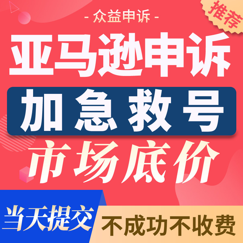 亚马逊申诉账户停用侵权关联申诉图片