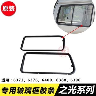 6390中窗后侧窗玻璃窗框条密封胶 五菱之光6371 6376 6400 6388