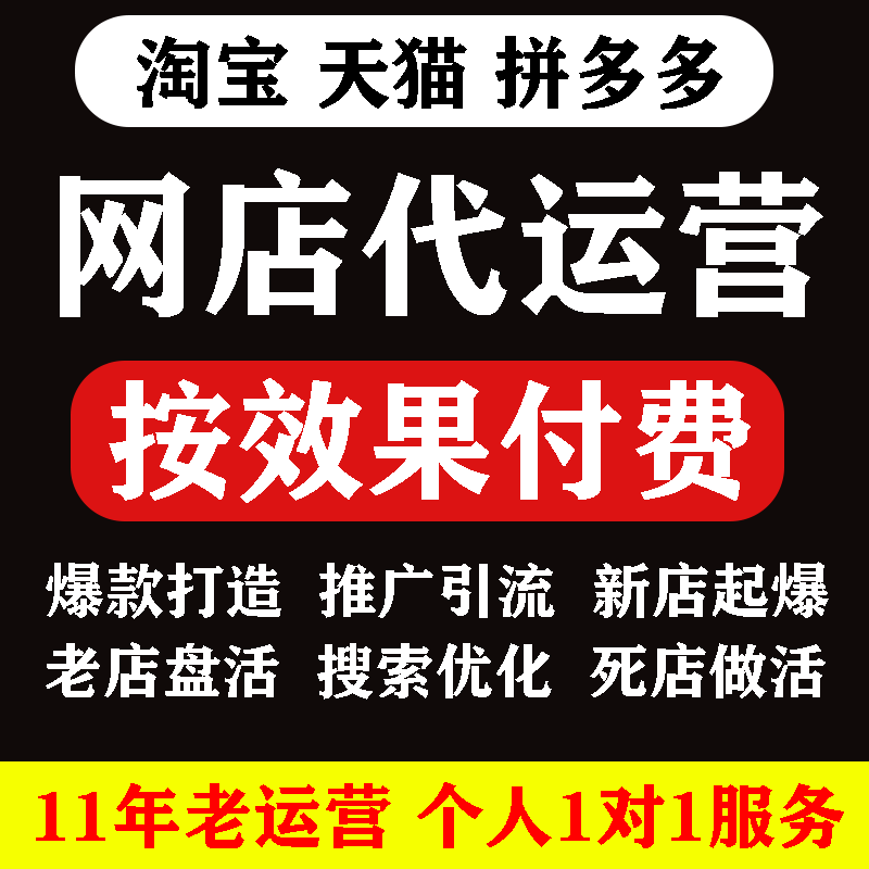 淘宝代运营网店托管整店天猫直通车推广拼多多个人提成新开店陪跑