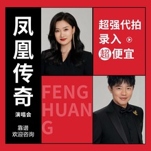 2025凤凰传奇演唱会门票代拍捡漏进场收货代抢录入