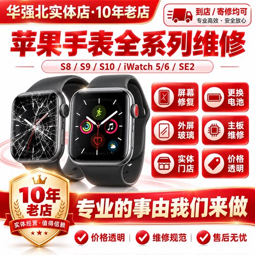 苹果手表维修appe屏幕修复更换电池外屏玻璃S8/9/10iWatch56代SE2