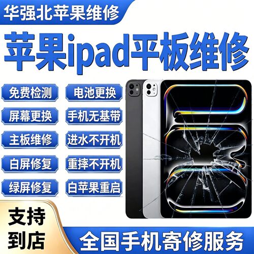 苹果平板ipad维修换电池ipad换外屏主板维修不开机平板寄修华强北
