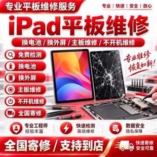苹果iPad平板维修mini7/8换屏幕air5/6电池主板进水pro不开机寄修