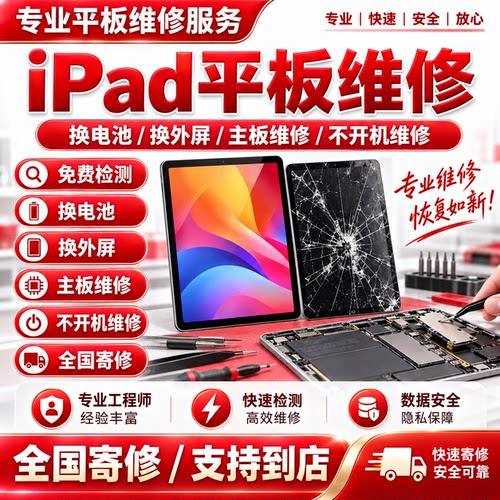 苹果iPad平板维修mini7/8换屏幕air5/6电池主板进水pro不开机寄修