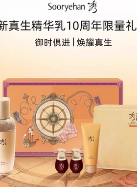 【专柜正品】Sooryehan秀雅韩真生精华乳10周年限量礼盒