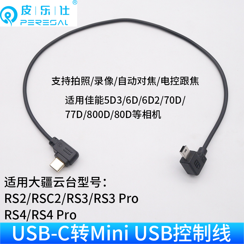适用DJI大疆稳定器RSC2 RS2 RS3 PRO相机控制线佳能Mini usb配件