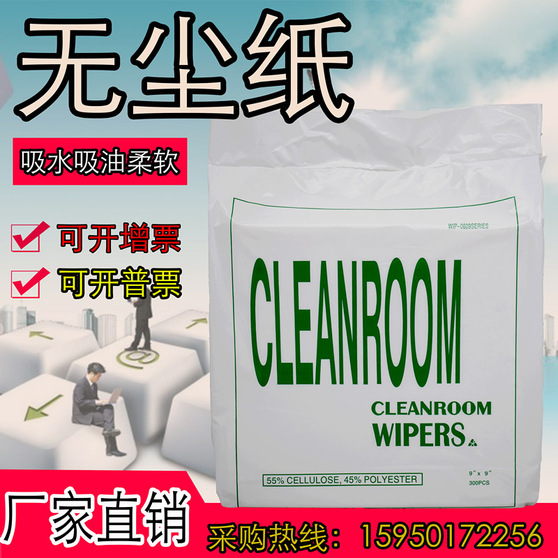 无尘纸擦拭纸0609吸油纸工业纸除尘纸300片钢网擦拭纸9*9清洁纸