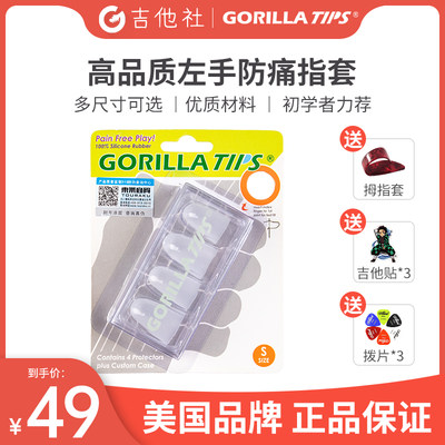 吉他社gorillatips左手防痛指套