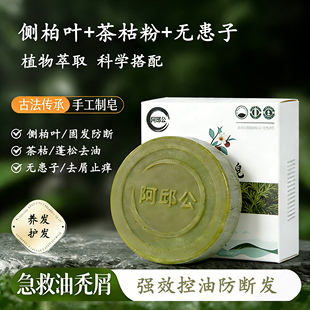 侧柏叶洗发皂天然茶籽粉茶枯茶皂素冷制手工皂大油头掉发可用