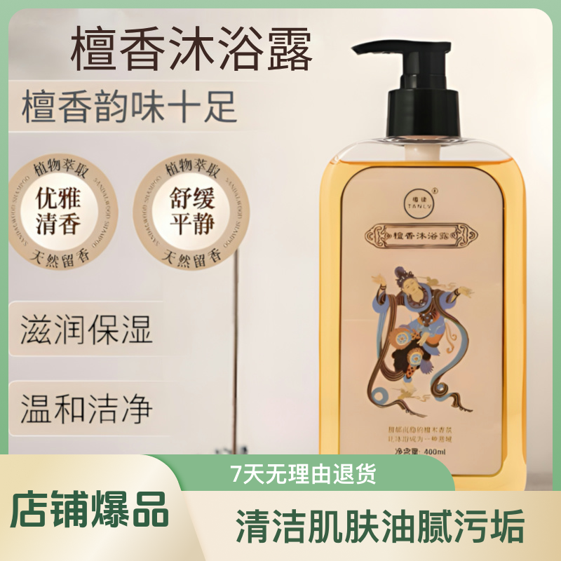 檀香沐浴露滋养除螨止痒清洁滋润温和润肤清香持久保湿香氛