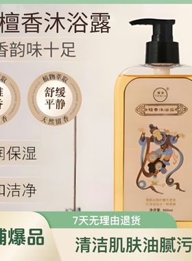 檀香沐浴露滋养除螨止痒清洁滋润温和润肤清香持久保湿香氛