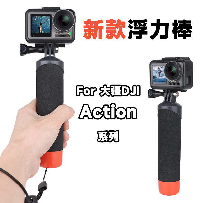 【官方直营】大疆Action浮力棒