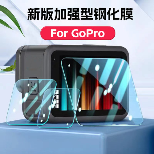 【官方直营】GoPro加强版钢化膜