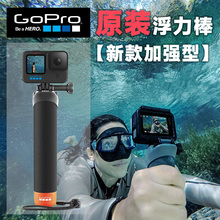 GoPro12/11/10/9/8/7/6/5原装浮力棒潜水下漂浮杆防沉手持柄配件