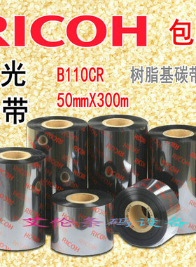 正品理光全树脂碳带B110CR色带5cm x 300m条码机PET专用墨带50