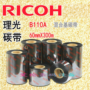 300m混合基碳带热转印条码 机色带6cm 60mm RICOH理光B110A