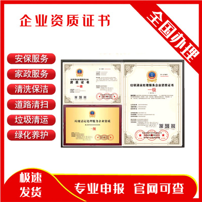 清洗保洁资质证书环卫家政地坪道路养护施工物业管理园林绿化设计