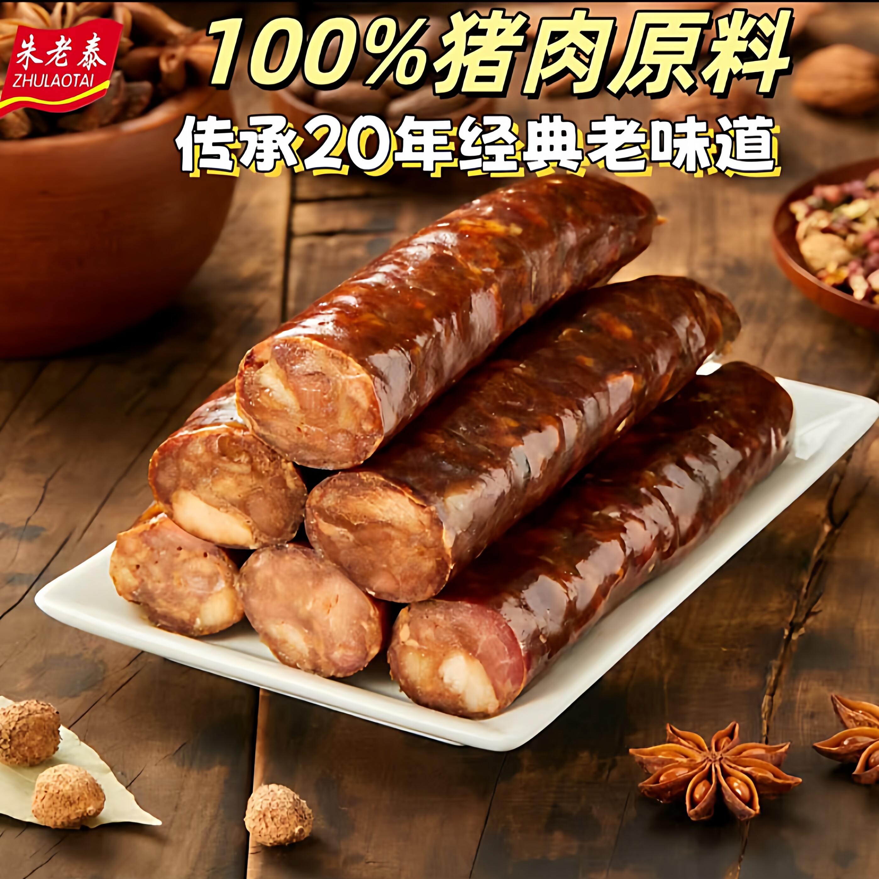 朱老泰沂蒙香肠五香猪肉灌肠1斤装山东特产齐鲁风味风干腊肠熟食