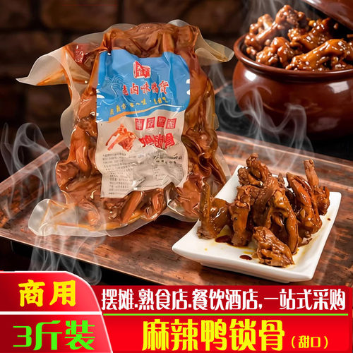 老卤味鸭锁骨卤味熟食鸭货3斤装