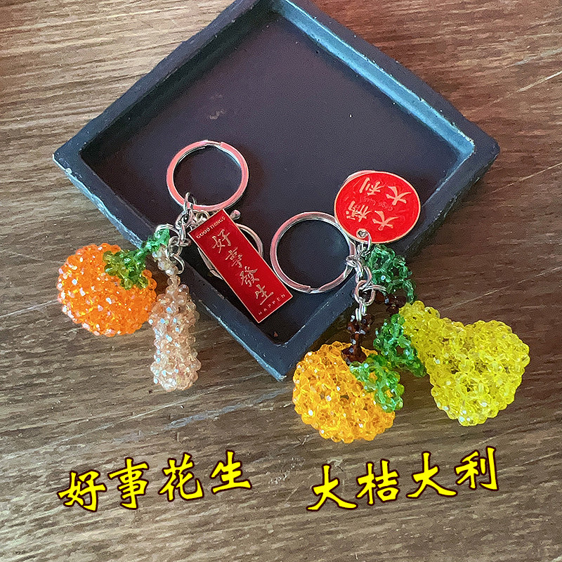 DIY手工串珠好事花生大桔大利 柿子花生 桔子梨汽车钥匙扣 材料包,饰品/流行首饰/时尚饰品新,其他DIY饰品配件,淘宝优惠券,粉丝福利购,淘宝优惠卷
