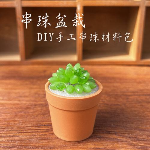 DIY手工永生多肉串珠盆栽