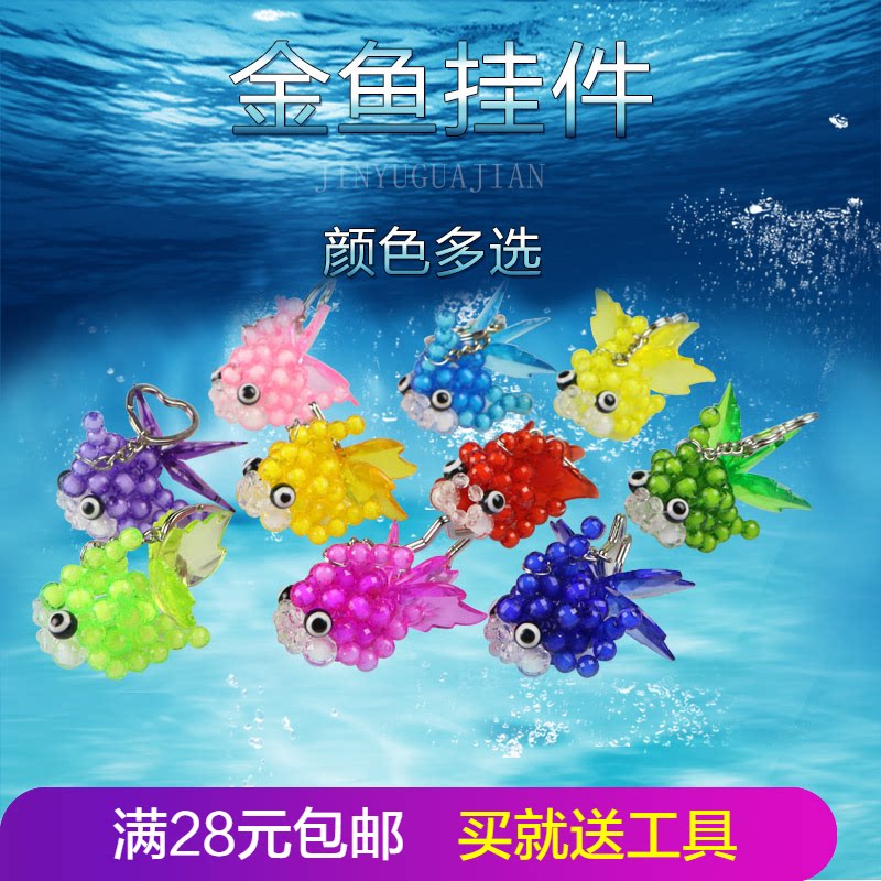 小金鱼 大眼鱼 diy手工串珠 钥匙圈挂件 手工课 暖场活动材料包