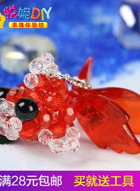 DIY手工串珠 编织 鱼 工艺品钥匙 包包挂件 饰品 小金鱼 材料包
