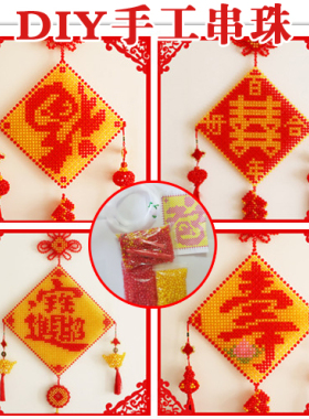 福字中国结节日礼物挂件手工串珠