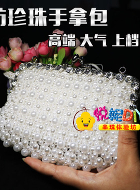 DIY手工串珠 仿珍珠包高端 手拿包 包包 材料包宴会聚会送礼大气