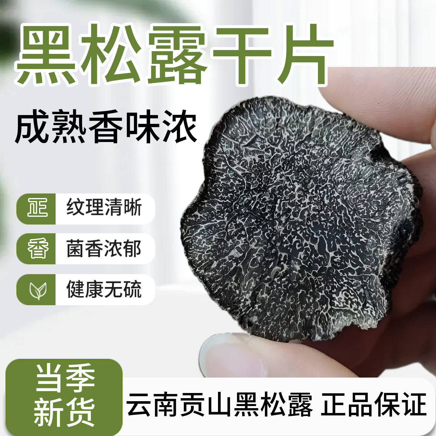 野生黑松露干片云南特产非新鲜猪拱菌公片新货成熟松露干货块菌