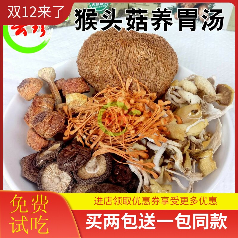 买三送一猴头菇姬松茸6种名菌汤 养脾胃煲汤野生菌养生滋补汤包邮