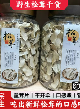 新货野生松茸干货童茸干片口感嫩