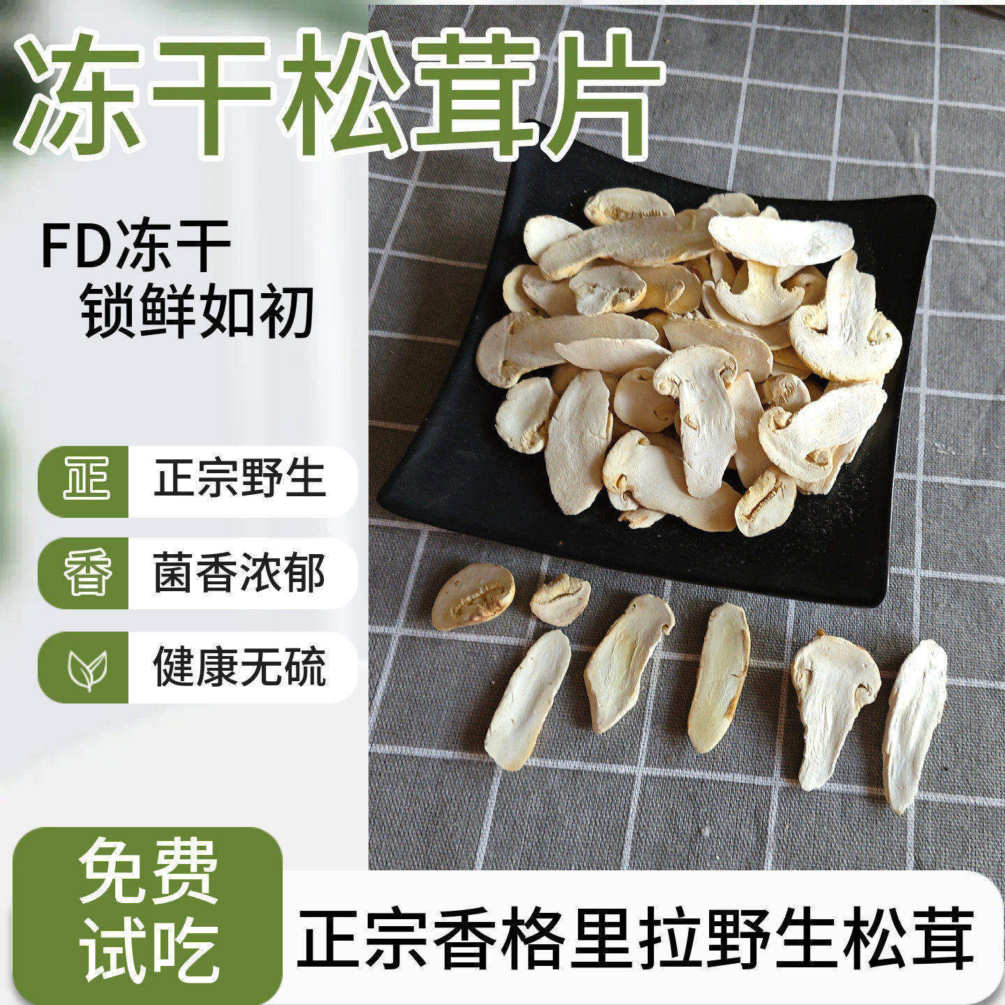 香格里拉野生冻干松茸片FD松茸