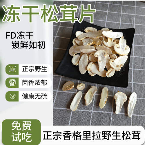 香格里拉野生冻干松茸片FD松茸