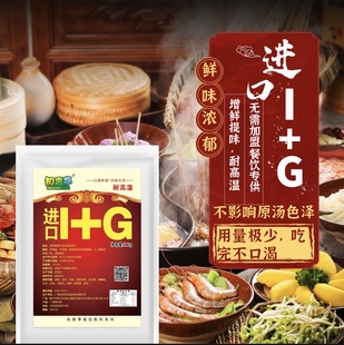 知香亭进口I 汤底卤菜鲜味剂1kg G商用提鲜增鲜 鲜味素调味料