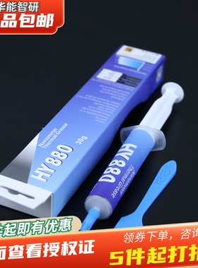 华能智研HY880 30g针管灰色高系数高导热纳米导热膏显卡散热硅脂