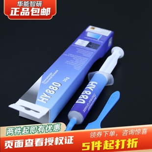 华能智研HY880 30g针管灰色高系数高导热纳米导热膏显卡散热硅脂