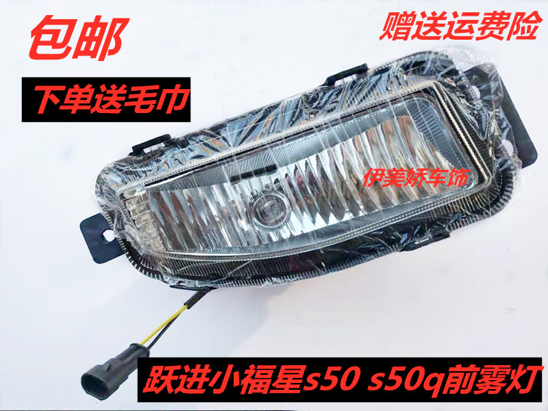 适配上汽依维柯跃进小福星前雾灯总成s50 s50q前保险杠灯小灯总成