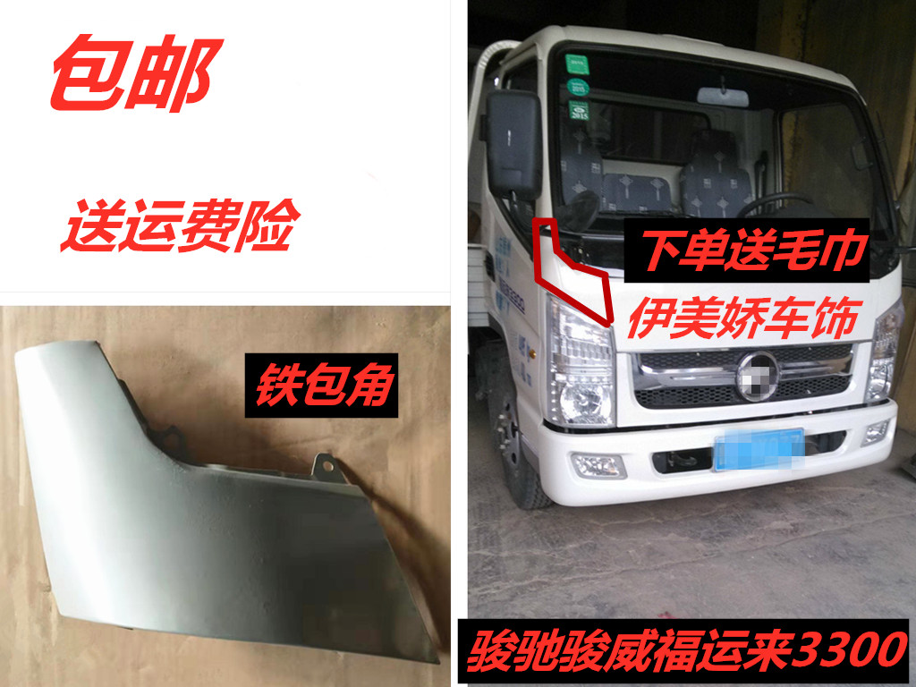 适配凯马货车配件奥峰骏驰骏威福运来3300车邦护角铁包角翼子板